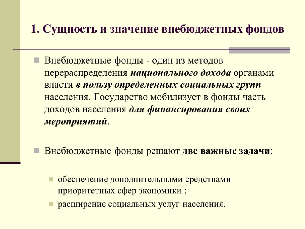 Внебюджетные фонды - один из методов перераспределения национального дохода органами власти в пользу определенных